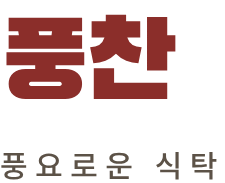 풍찬