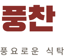 풍찬